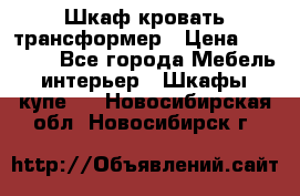 Шкаф кровать трансформер › Цена ­ 15 000 - Все города Мебель, интерьер » Шкафы, купе   . Новосибирская обл.,Новосибирск г.